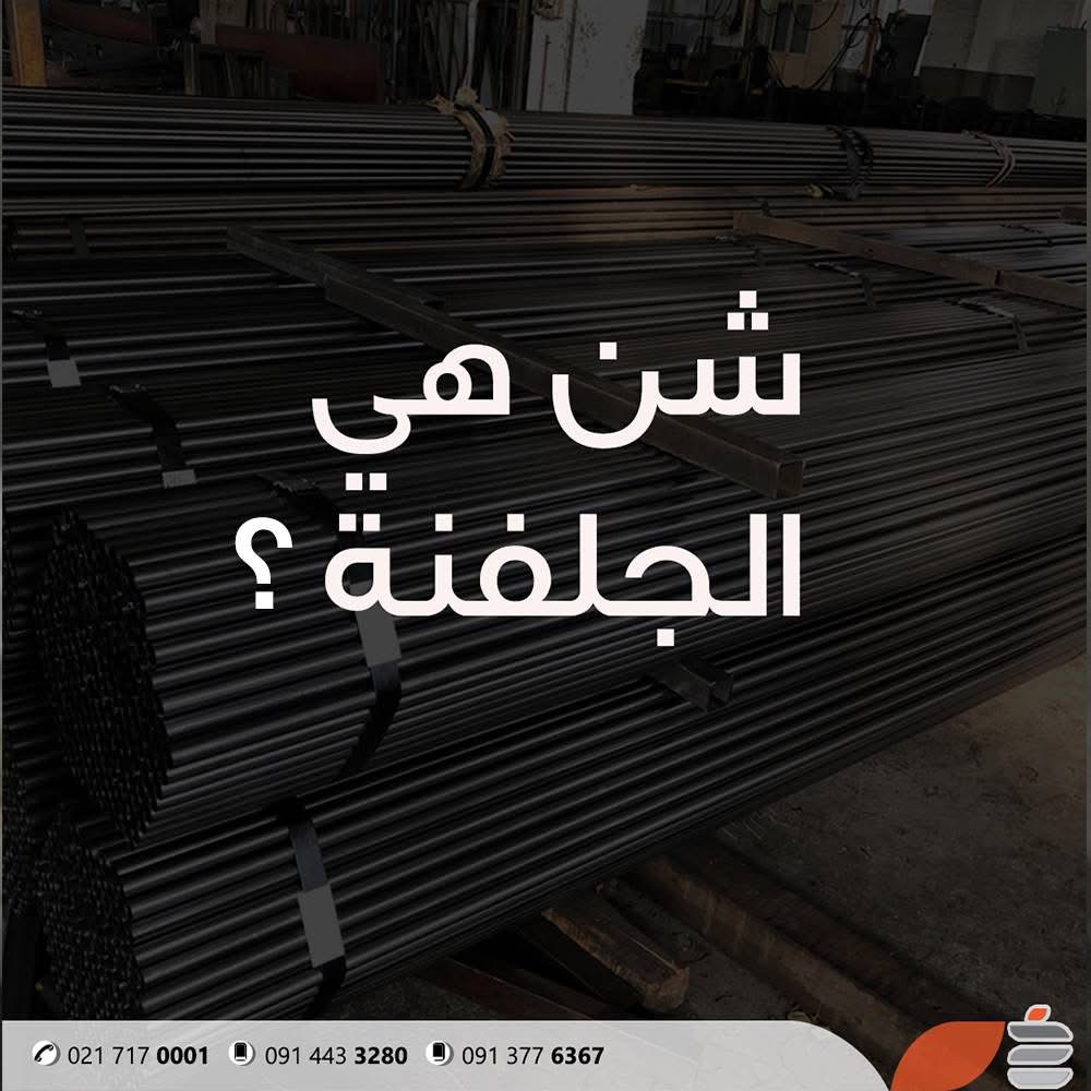 الجلفنة: حماية الحديد من التآكل لزيادة المتانة