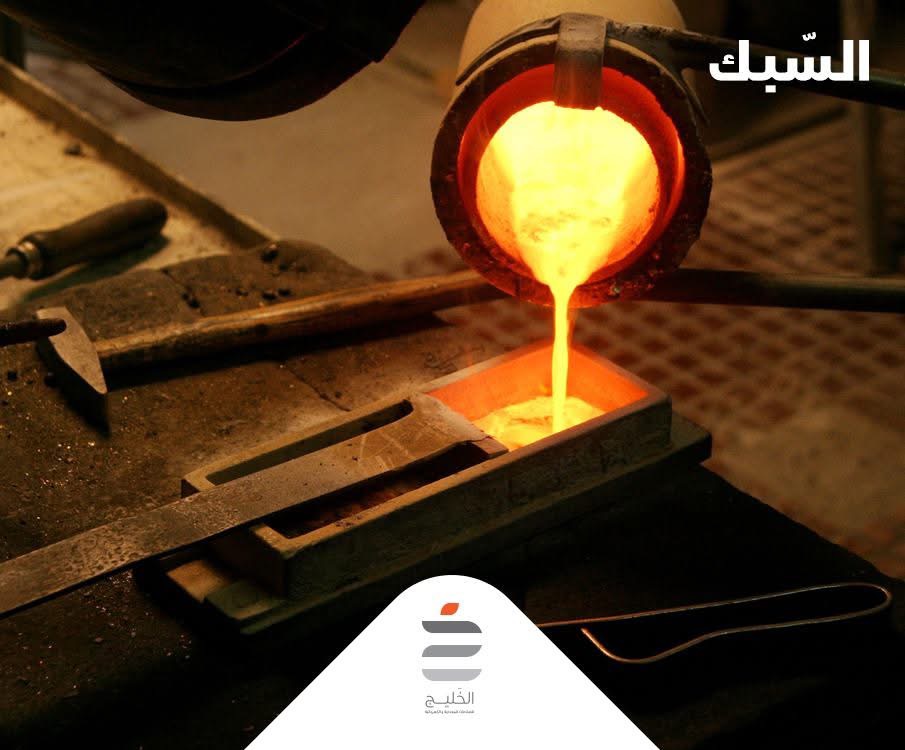 السبك: فن تشكيل المعادن بدقة وجودة